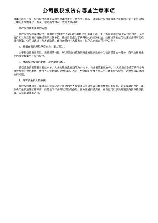 公司股权投资有哪些注意事项