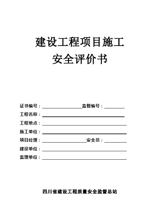 四川省住房和城乡建设厅建设工程项目施工安全评价书及建设工程项目施工安全评价表