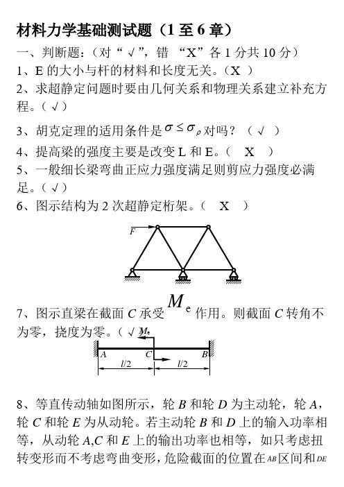 材料力学基础测试题(含答案)