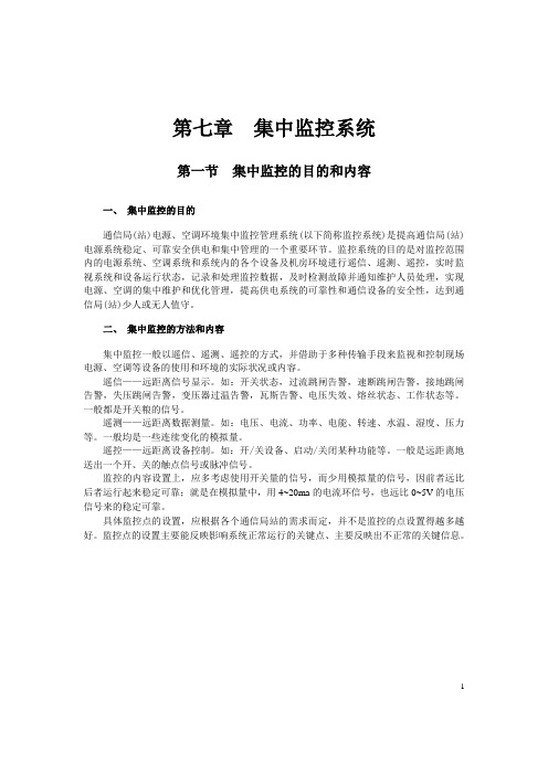 通信电力机务员教材第7章 集中监控系统