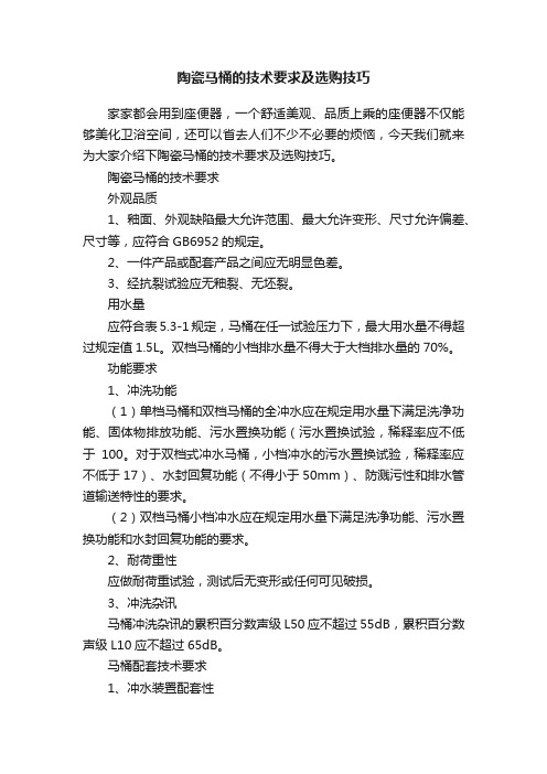 陶瓷马桶的技术要求及选购技巧