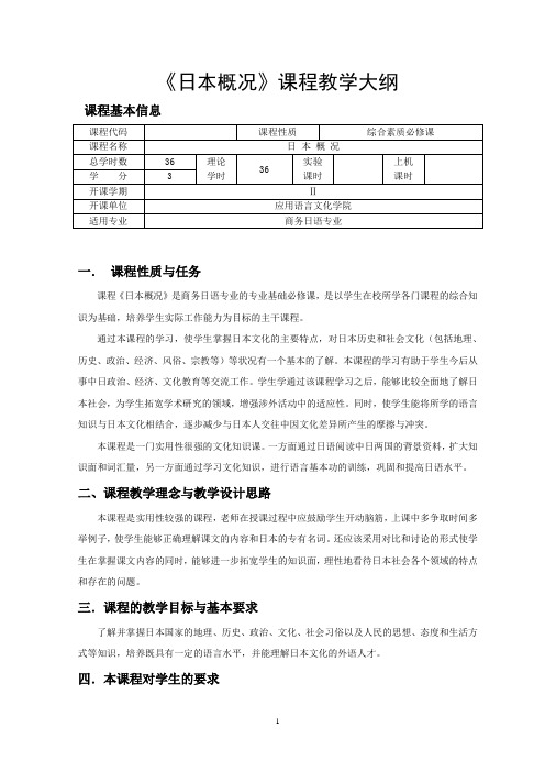 《日本概况》课程教学大纲