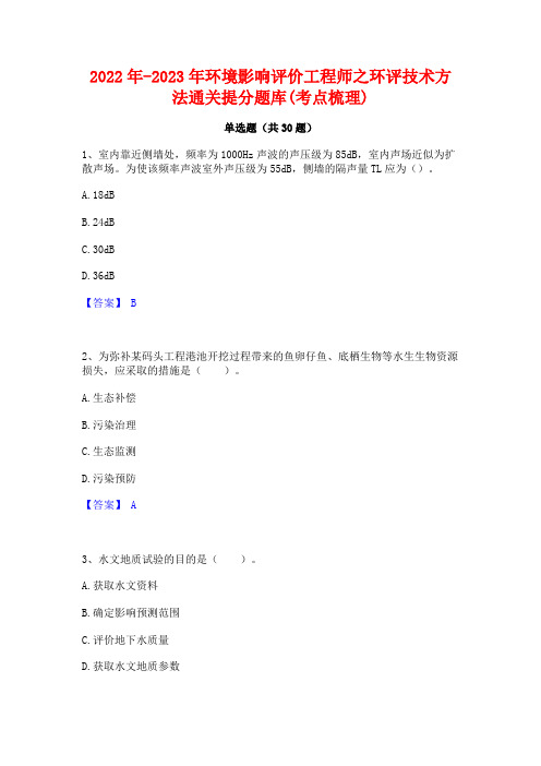 2022年-2023年环境影响评价工程师之环评技术方法通关提分题库(考点梳理)