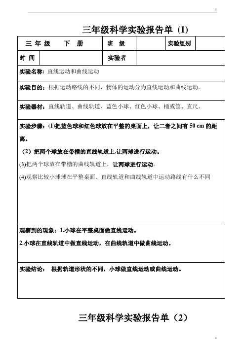 教科版小学科学新三年级下册科学实验报告单