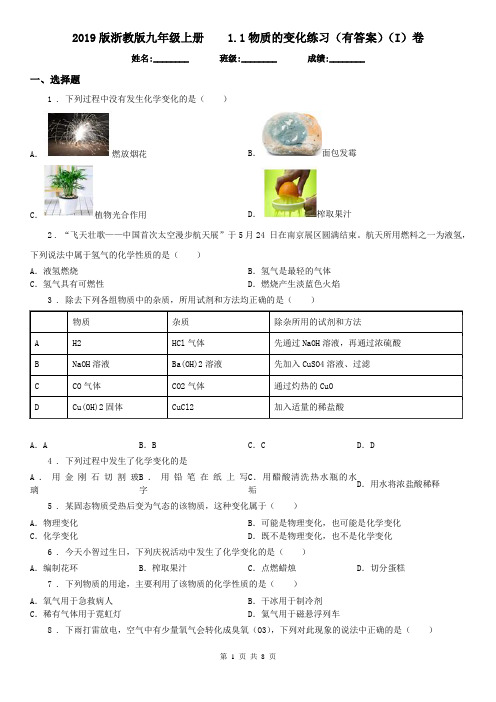 2019版浙教版九年级科学上册1.1物质的变化练习(有答案)(I)卷