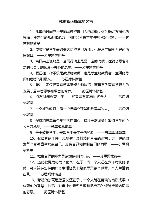 苏霍姆林斯基的名言