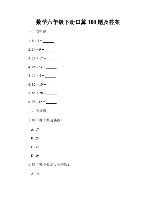 数学六年级下册口算100题及答案