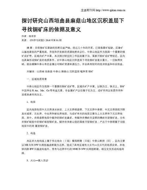 探讨研究山西垣曲县麻菇山地区沉积盖层下寻找铜矿床的依据及意义