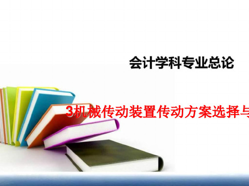 3机械传动装置传动方案选择与分析