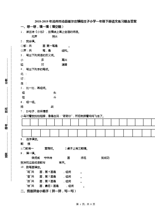 2018-2019年沧州市沧县崔尔庄镇程庄子小学一年级下册语文练习题含答案