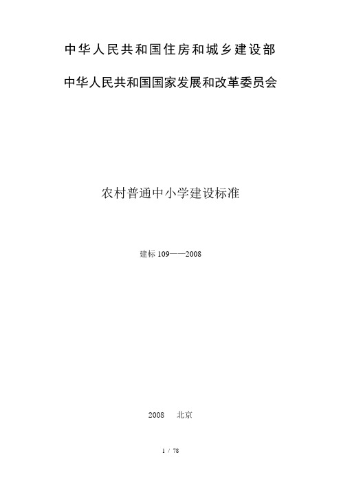 《农村普通中小学建设标准》(建标109-2008)