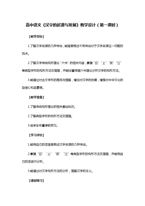 高中语文《汉字的起源与发展》教学设计(第一课时)