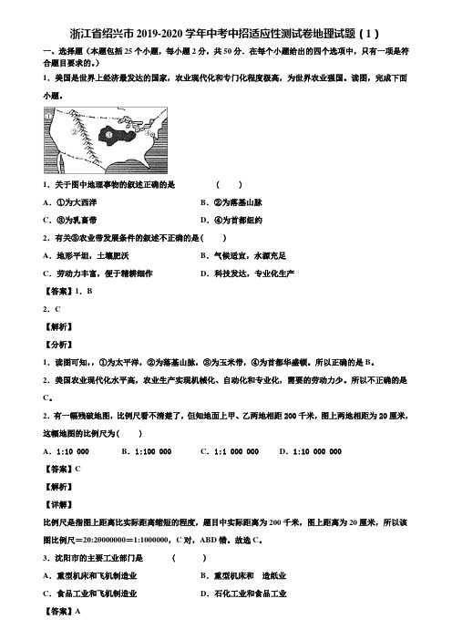 浙江省绍兴市2019-2020学年中考中招适应性测试卷地理试题(1)含解析