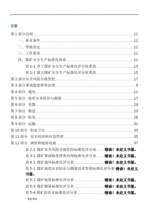 2017煤矿安全生产标准化基本要求与评分方法(试行)