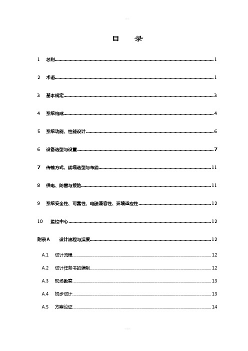 视频安防监控系统工程设计规范