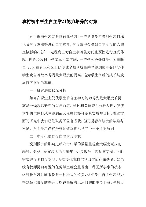 农村初中学生自主学习能力培养的对策-2019年精选文档