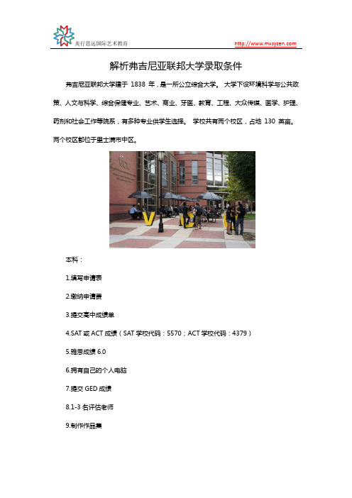 解析弗吉尼亚联邦大学录取条件
