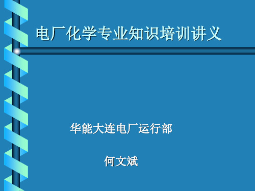 电厂化学专业知识培训讲义