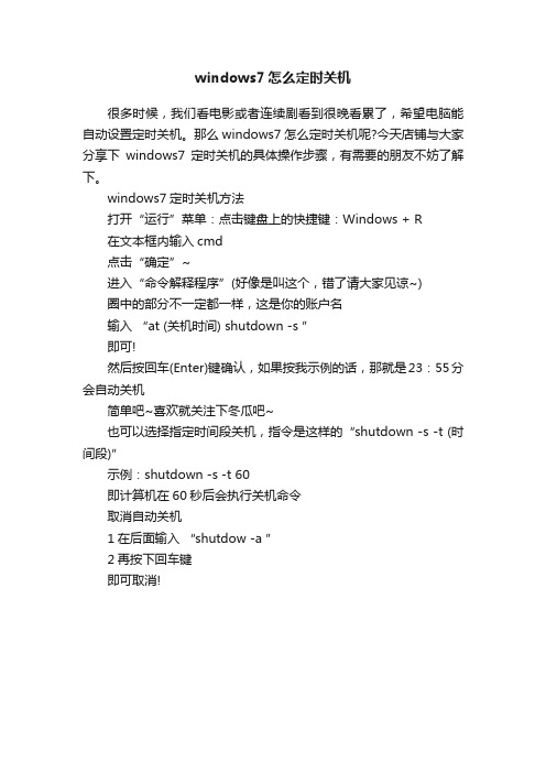 windows7怎么定时关机