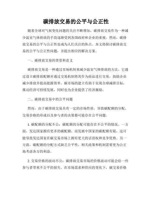 碳排放交易的公平与公正性