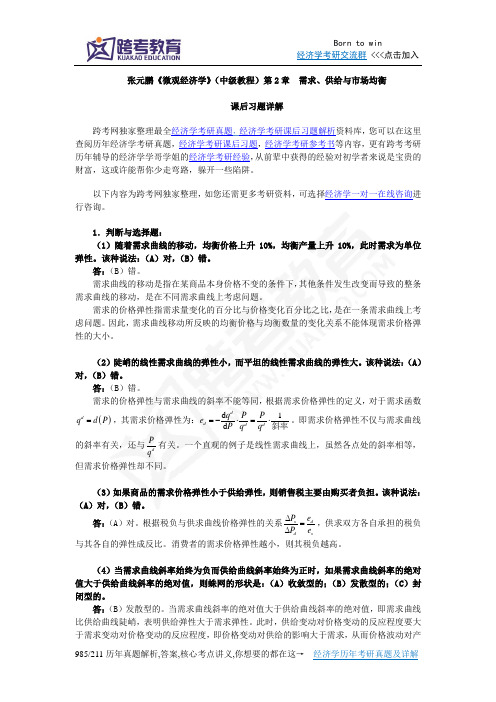 张元鹏《微观经济学》(中级教程)课后习题详解(第2章  需求、供给与市场均衡)