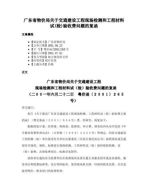 广东省物价局关于交通建设工程现场检测和工程材料试(检)验收费问题的复函