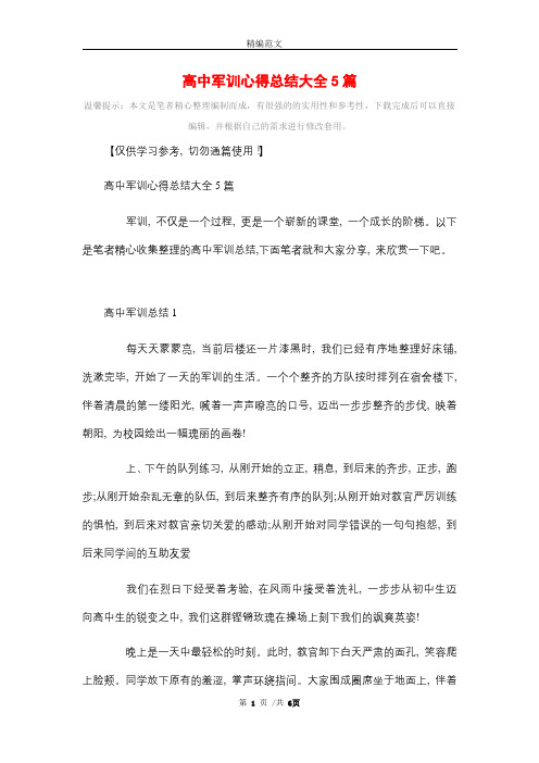 高中军训心得总结大全5篇(word版)