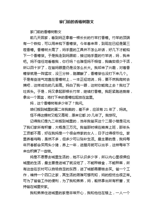 家门前的香椿树散文