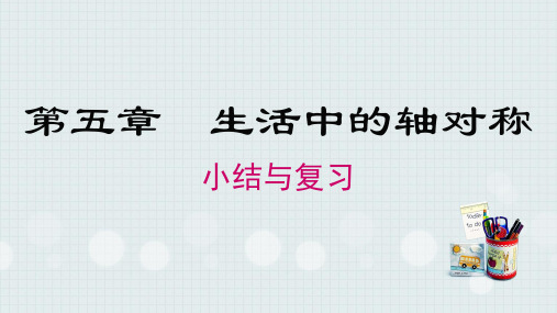 北师大版七年级数学下册第五章《生活中的轴对称》单元小结与复习课件