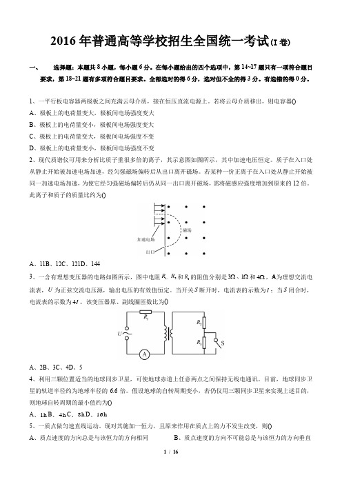 2016年高考全国新课标1卷物理含详细解析