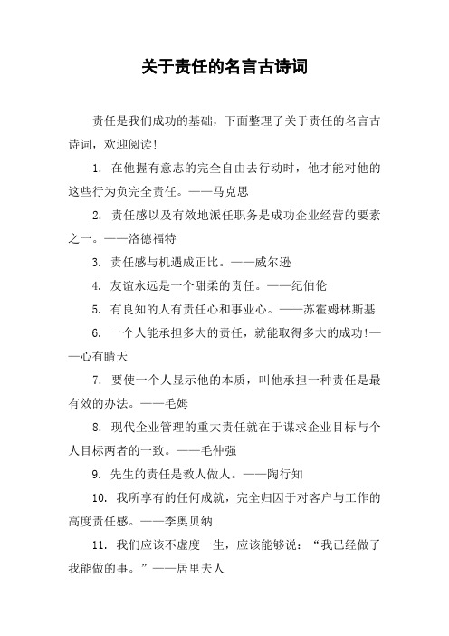 关于责任的名言古诗词