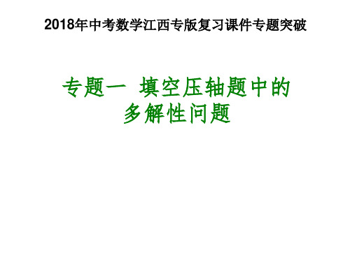 2018年中考数学江西专版复习课件专题突破 专题一 填空压轴题中的多解性问题