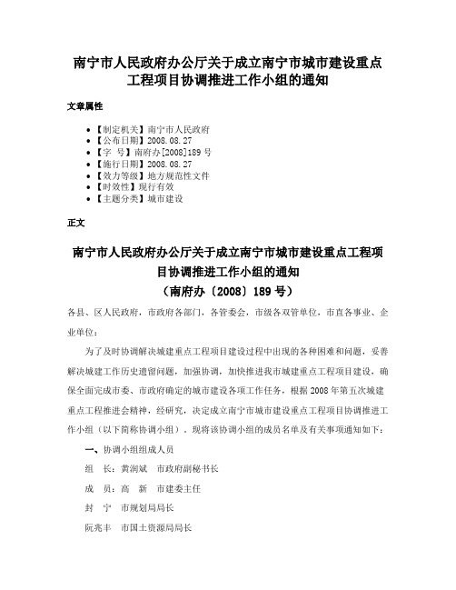 南宁市人民政府办公厅关于成立南宁市城市建设重点工程项目协调推进工作小组的通知