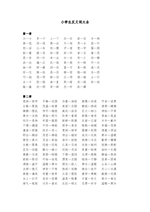 小学生反义词大全