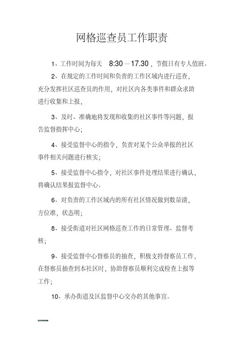 网格巡查员工作职责