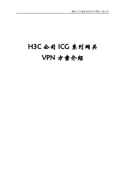 H3C公司ICG系列网关VPN解决方案