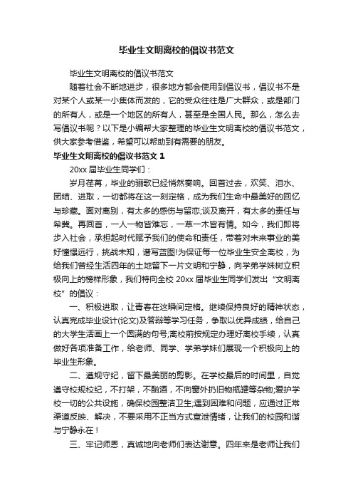 毕业生文明离校的倡议书范文