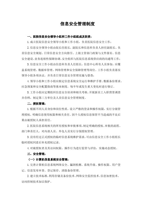 医院医疗质量安全管理18项核心制度 - 信息安全管理制度