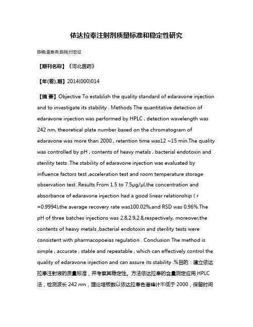 依达拉奉注射剂质量标准和稳定性研究