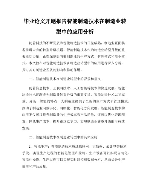 毕业论文开题报告智能制造技术在制造业转型中的应用分析