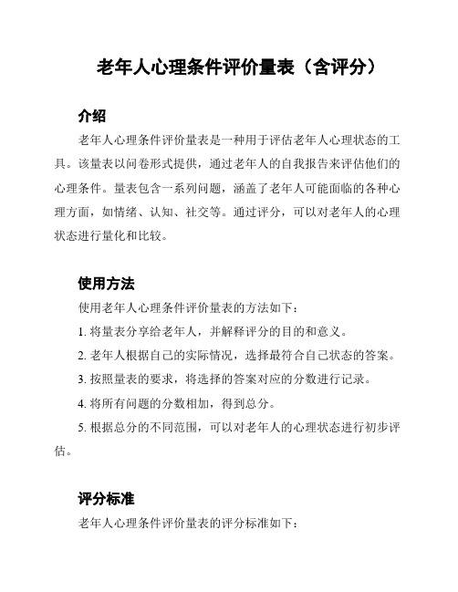 老年人心理条件评价量表(含评分)