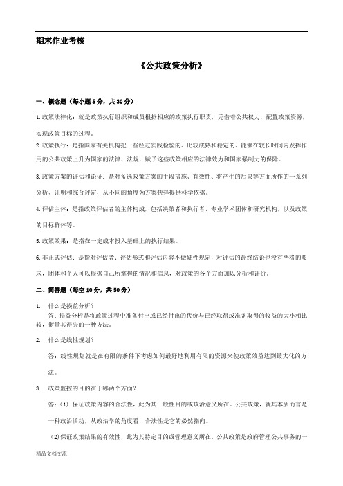 公共政策分析(含答案)