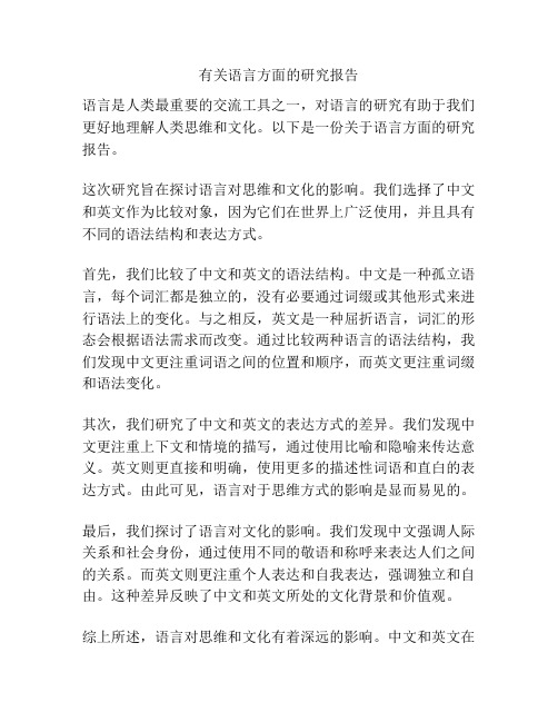 有关语言方面的研究报告