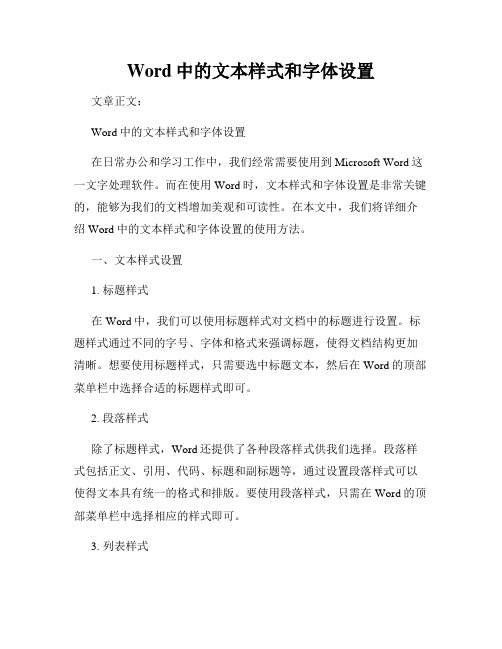 Word中的文本样式和字体设置