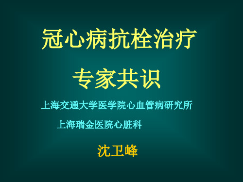 冠心病抗栓治疗 专家共识