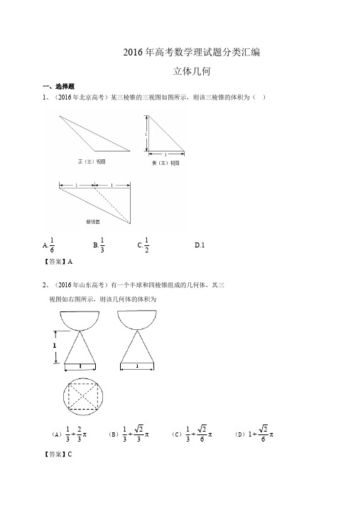 2016年高考数学理试题分类汇编：立体几何