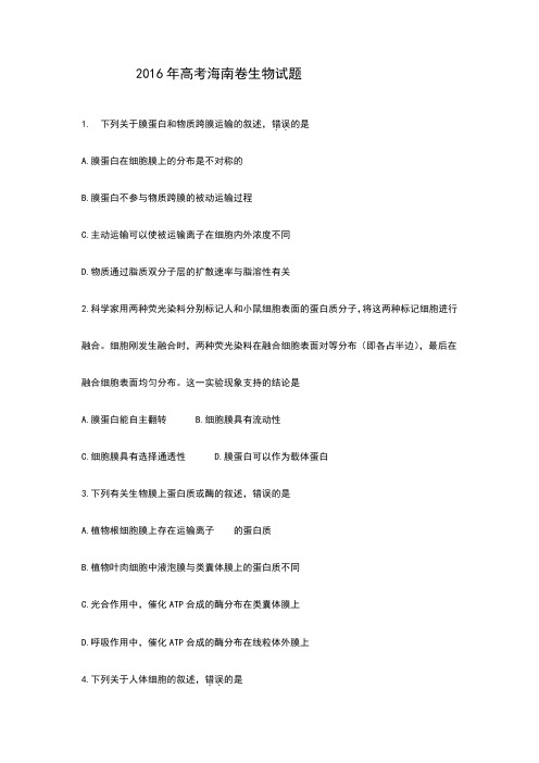 2016年海南高考生物试题及答案