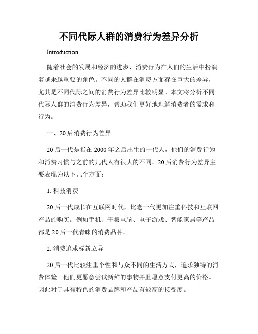 不同代际人群的消费行为差异分析