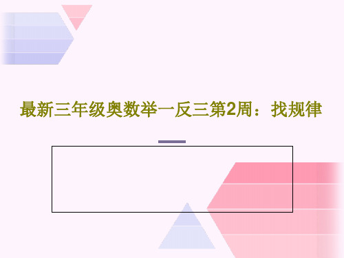 最新三年级奥数举一反三第2周：找规律40页PPT