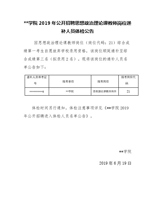 XX学院2019年公开招聘思想政治理论课教师岗位递补人员体检公告【模板】